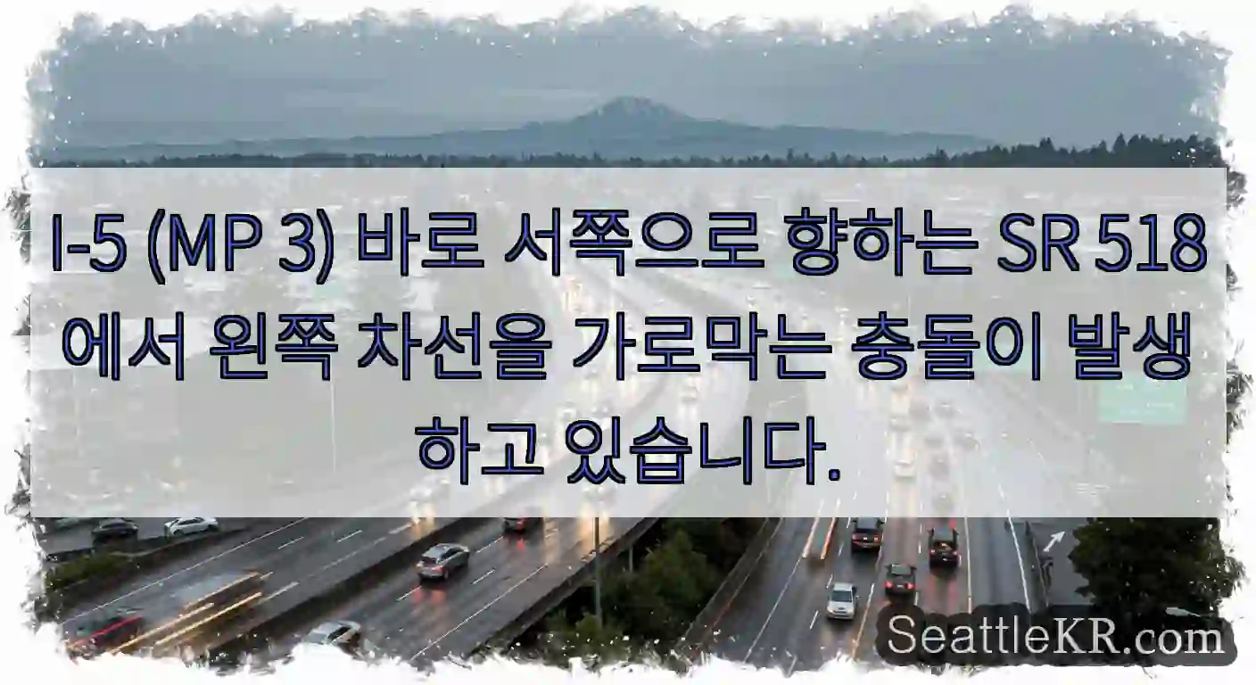 I-5 (MP 3) 바로 서쪽으로 향하는 SR 518에서 왼쪽 차선을 가로막는 충돌이