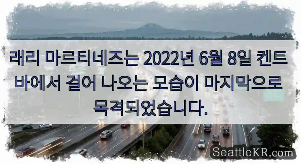 래리 마르티네즈는 2022년 6월 8일 켄트 바에서 걸어 나오는 모습이 마지막으로