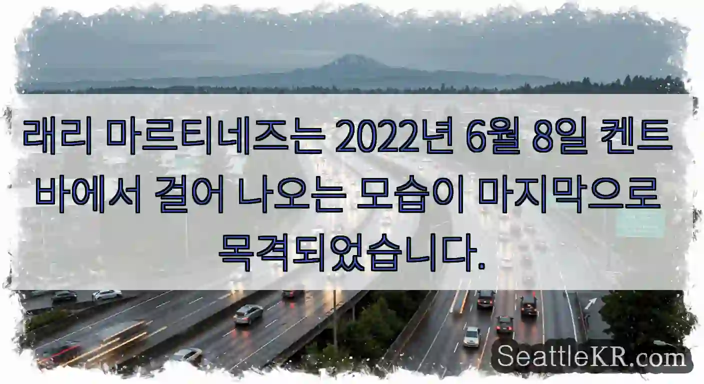 래리 마르티네즈는 2022년 6월 8일 켄트 바에서 걸어 나오는 모습이 마지막으로