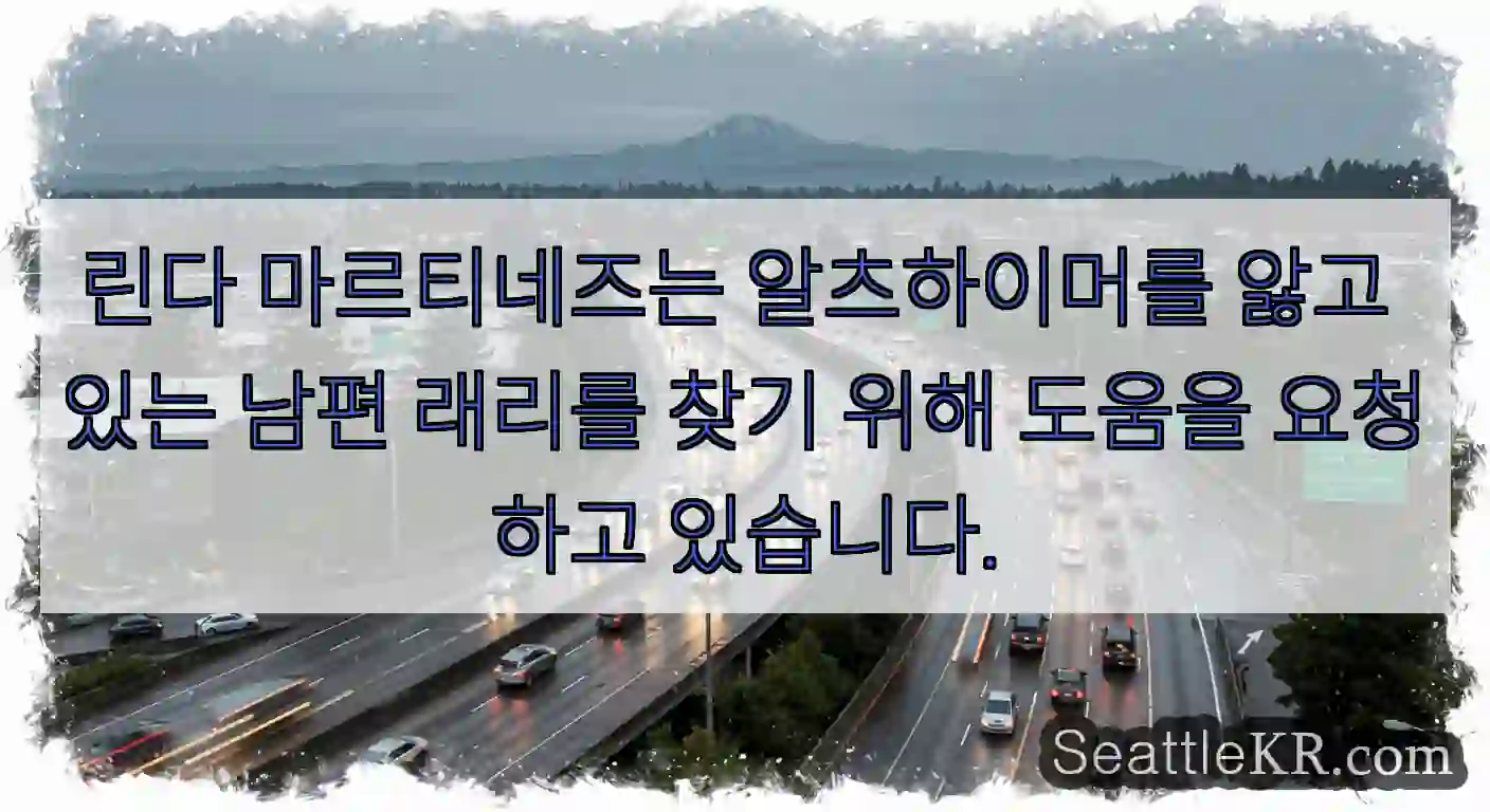 린다 마르티네즈는 알츠하이머를 앓고 있는 남편 래리를 찾기 위해 도움을 요청하고 있습니다.