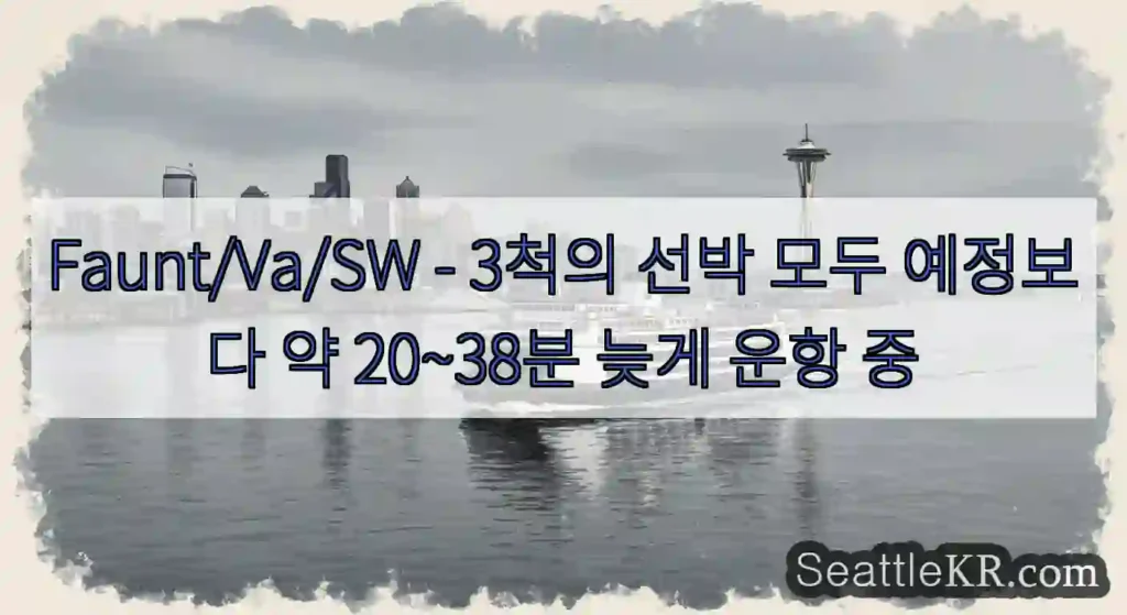 Faunt/Va/SW - 3척의 선박 모두 예정보다 약 20~38분 늦게 운항 중