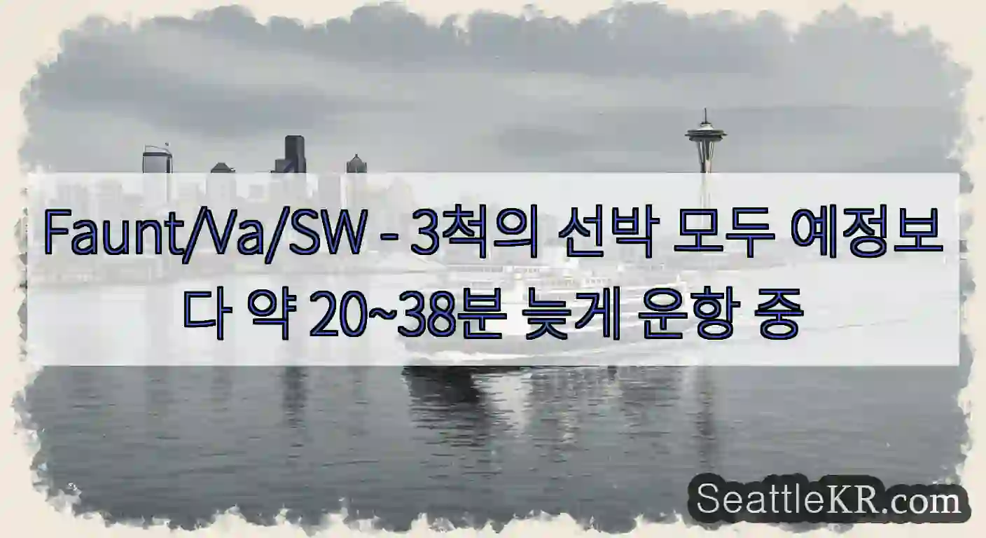 Faunt/Va/SW - 3척의 선박 모두 예정보다 약 20~38분 늦게 운항 중