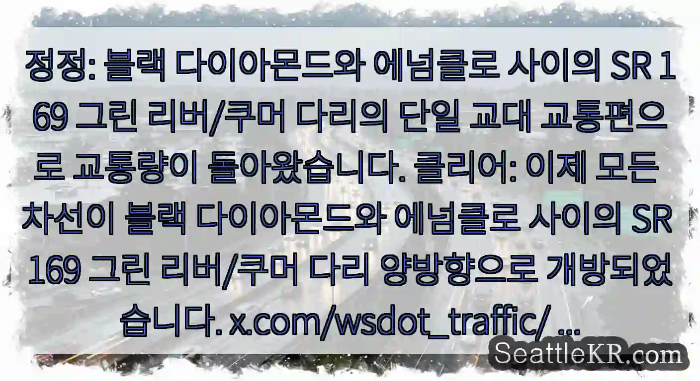 정정: 블랙 다이아몬드와 에넘클로 사이의 SR 169 그린 리버/쿠머 다리의 단일 교대