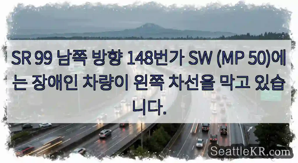 SR 99 남쪽 방향 148번가 SW (MP 50)에는 장애인 차량이 왼쪽 차선을 막고