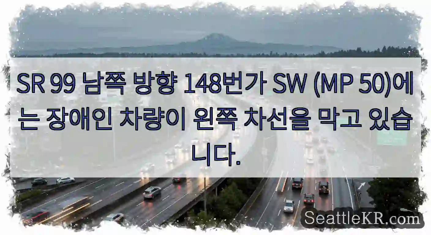 SR 99 남쪽 방향 148번가 SW (MP 50)에는 장애인 차량이 왼쪽 차선을 막고