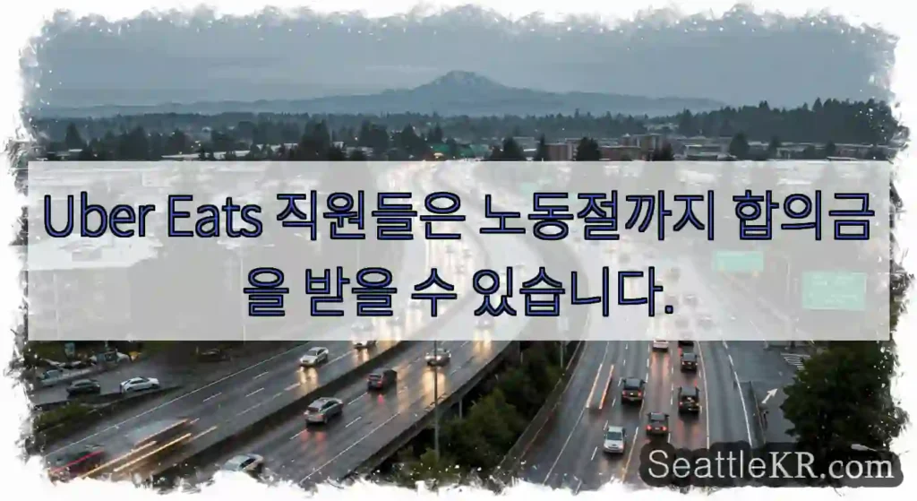 Uber Eats 직원들은 노동절까지 합의금을 받을 수 있습니다.