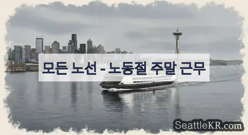 모든 노선 - 노동절 주말 근무
