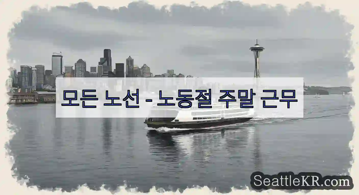 모든 노선 - 노동절 주말 근무