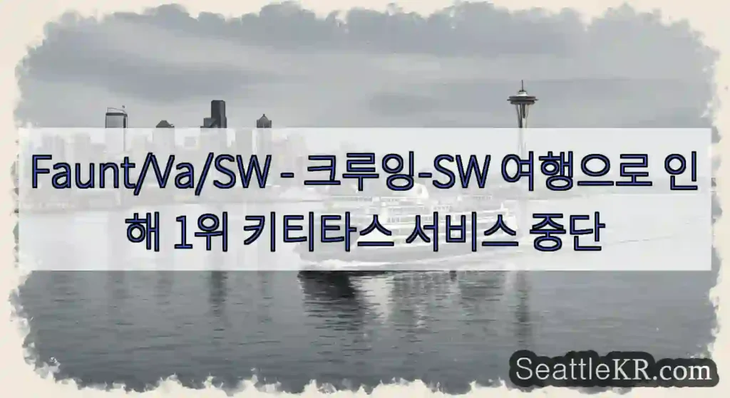 Faunt/Va/SW - 크루잉-SW 여행으로 인해 1위 키티타스 서비스 중단