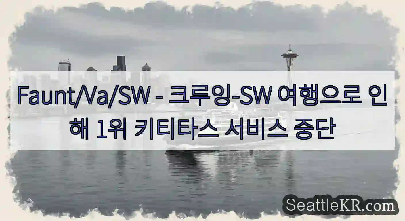 Faunt/Va/SW - 크루잉-SW 여행으로 인해 1위 키티타스 서비스 중단