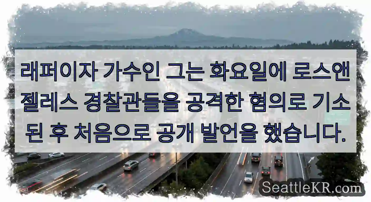 래퍼이자 가수인 그는 화요일에 로스앤젤레스 경찰관들을 공격한 혐의로 기소된 후 처음으로