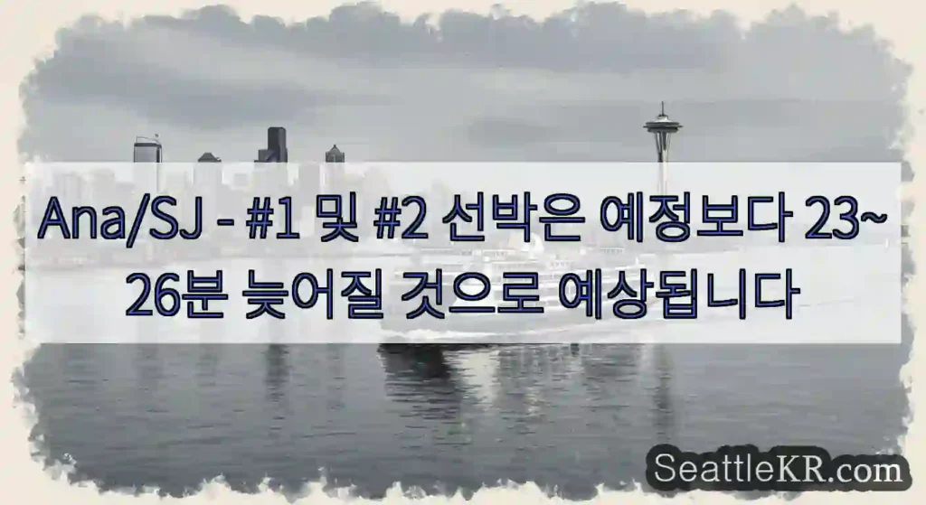 Ana/SJ - #1 및 #2 선박은 예정보다 23~26분 늦어질 것으로 예상됩니다