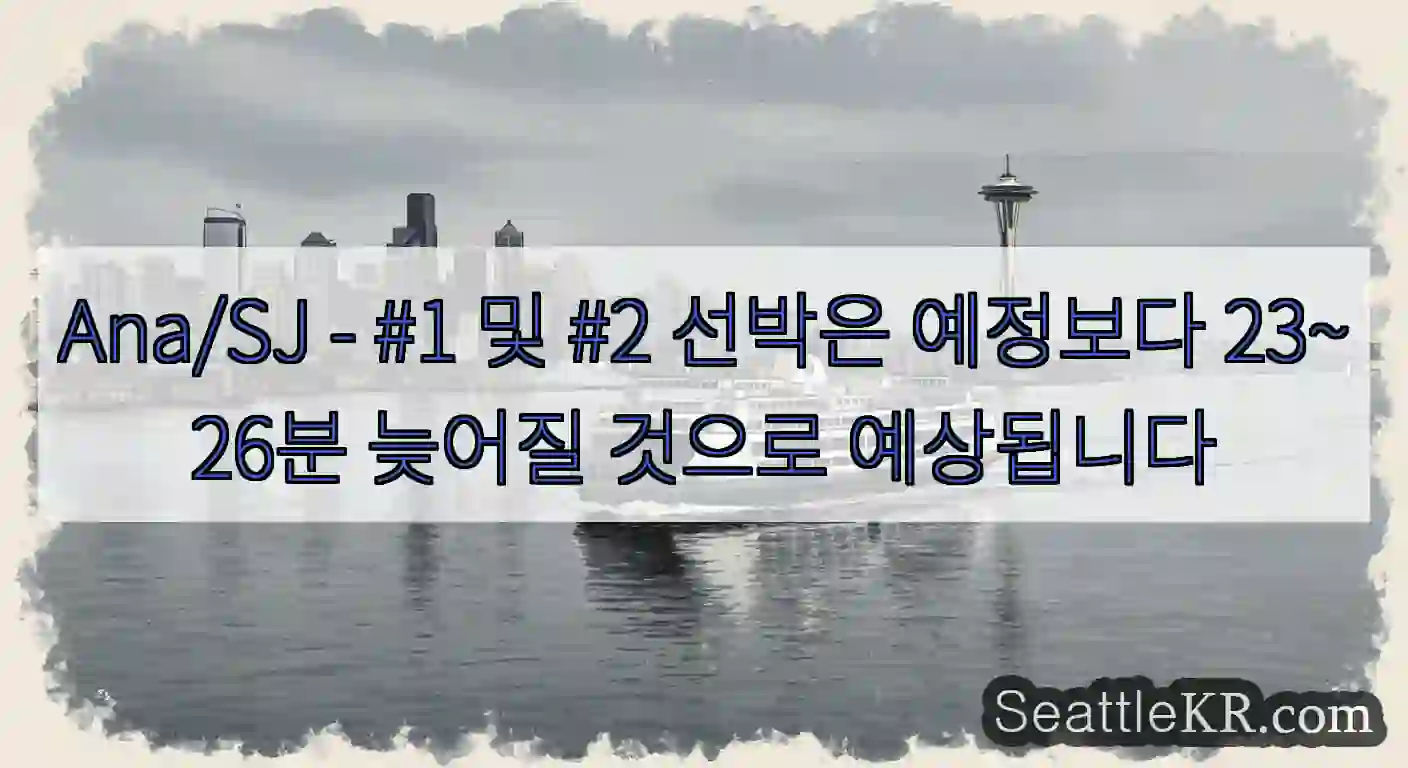 Ana/SJ - #1 및 #2 선박은 예정보다 23~26분 늦어질 것으로 예상됩니다