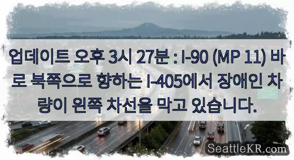 업데이트 오후 3시 27분 : I-90 (MP 11) 바로 북쪽으로 향하는 I-405에서