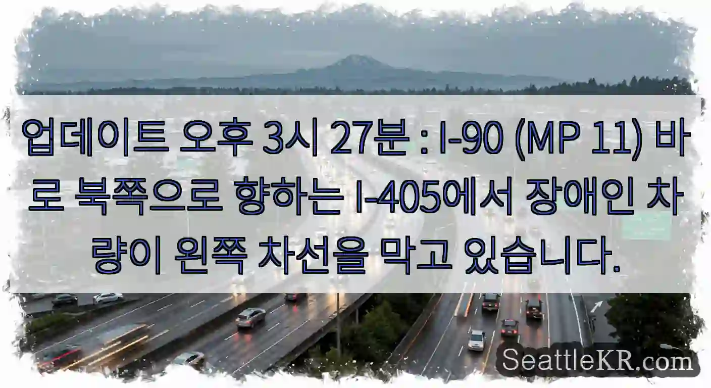 업데이트 오후 3시 27분 : I-90 (MP 11) 바로 북쪽으로 향하는 I-405에서