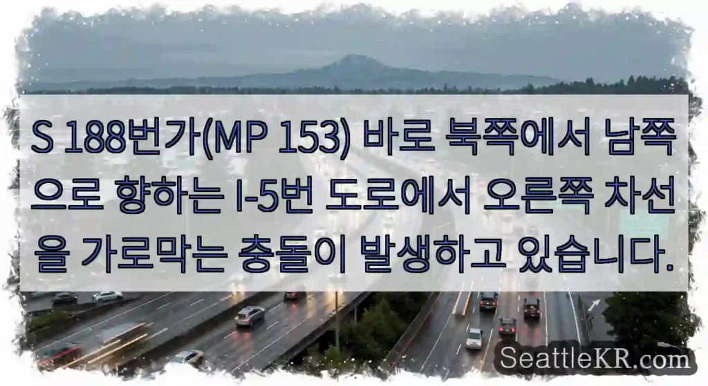 S 188번가(MP 153) 바로 북쪽에서 남쪽으로 향하는 I-5번 도로에서 오른쪽