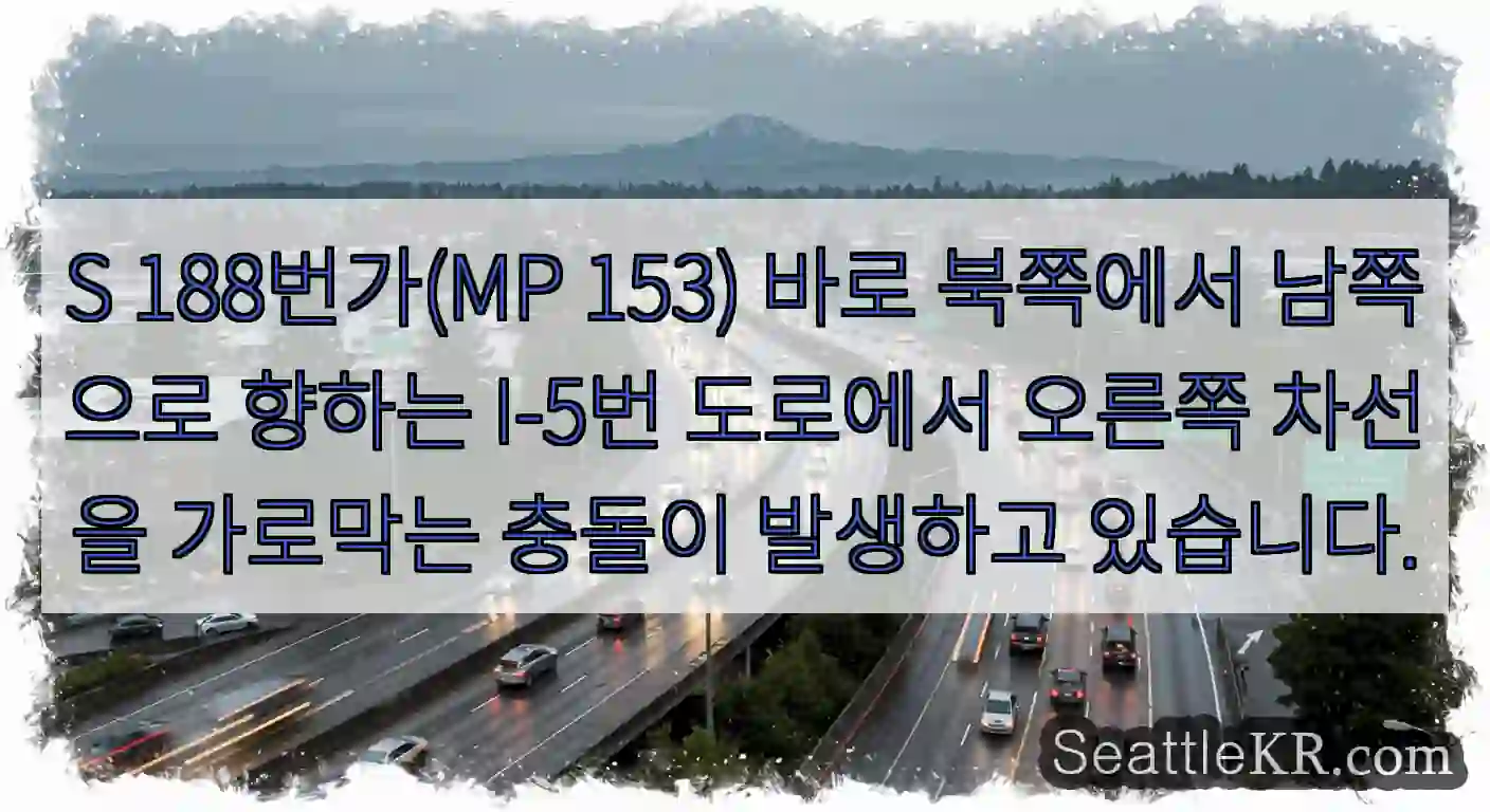 S 188번가(MP 153) 바로 북쪽에서 남쪽으로 향하는 I-5번 도로에서 오른쪽
