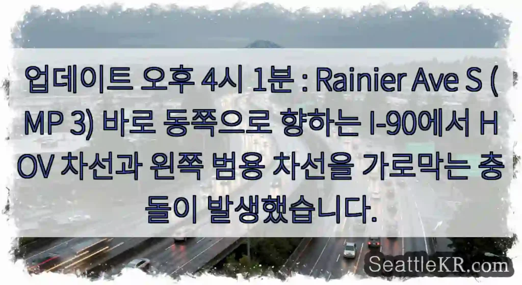 업데이트 오후 4시 1분 : Rainier Ave S (MP 3) 바로 동쪽으로 향하는