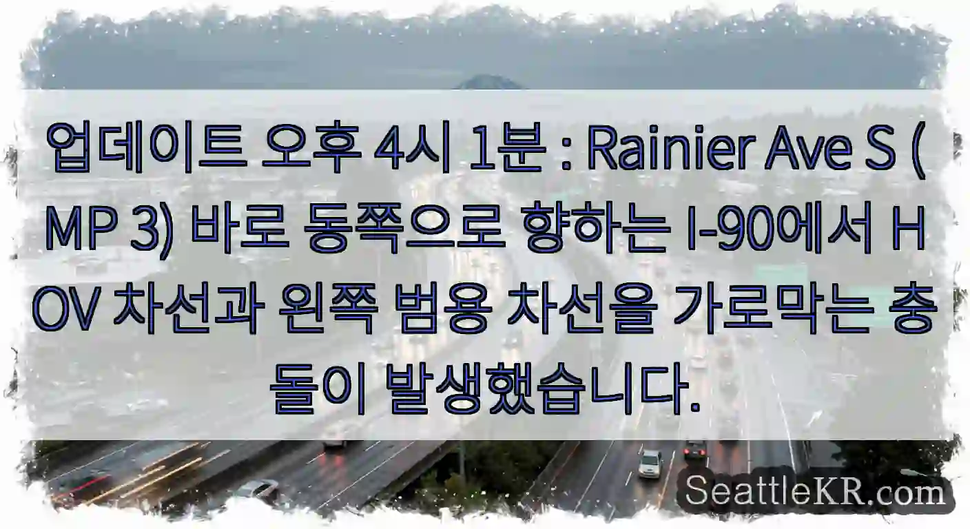 업데이트 오후 4시 1분 : Rainier Ave S (MP 3) 바로 동쪽으로 향하는