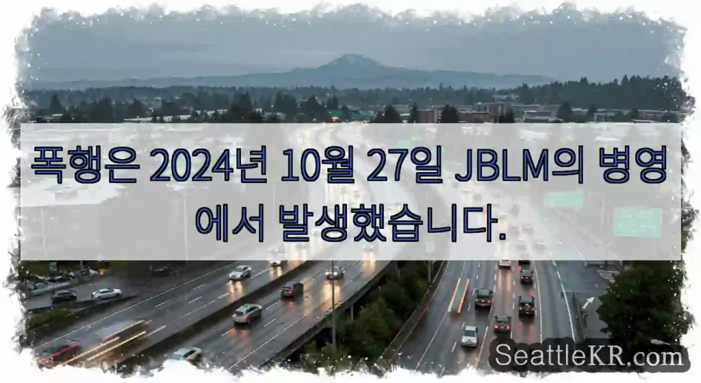폭행은 2024년 10월 27일 JBLM의 병영에서 발생했습니다.