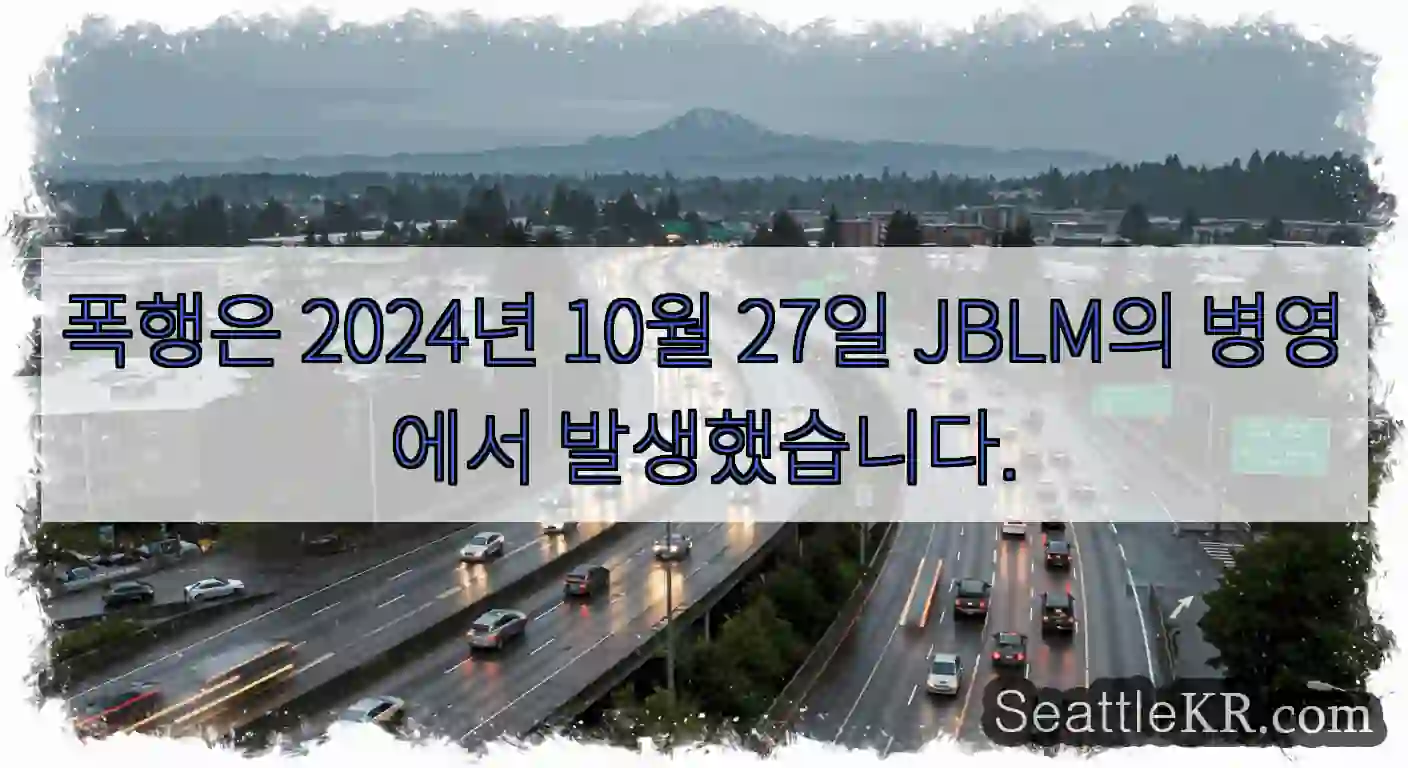 폭행은 2024년 10월 27일 JBLM의 병영에서 발생했습니다.