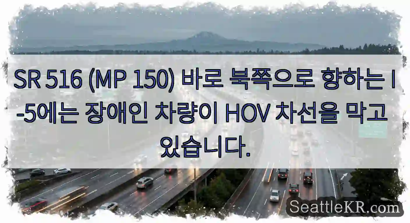 SR 516 (MP 150) 바로 북쪽으로 향하는 I-5에는 장애인 차량이 HOV 차선을