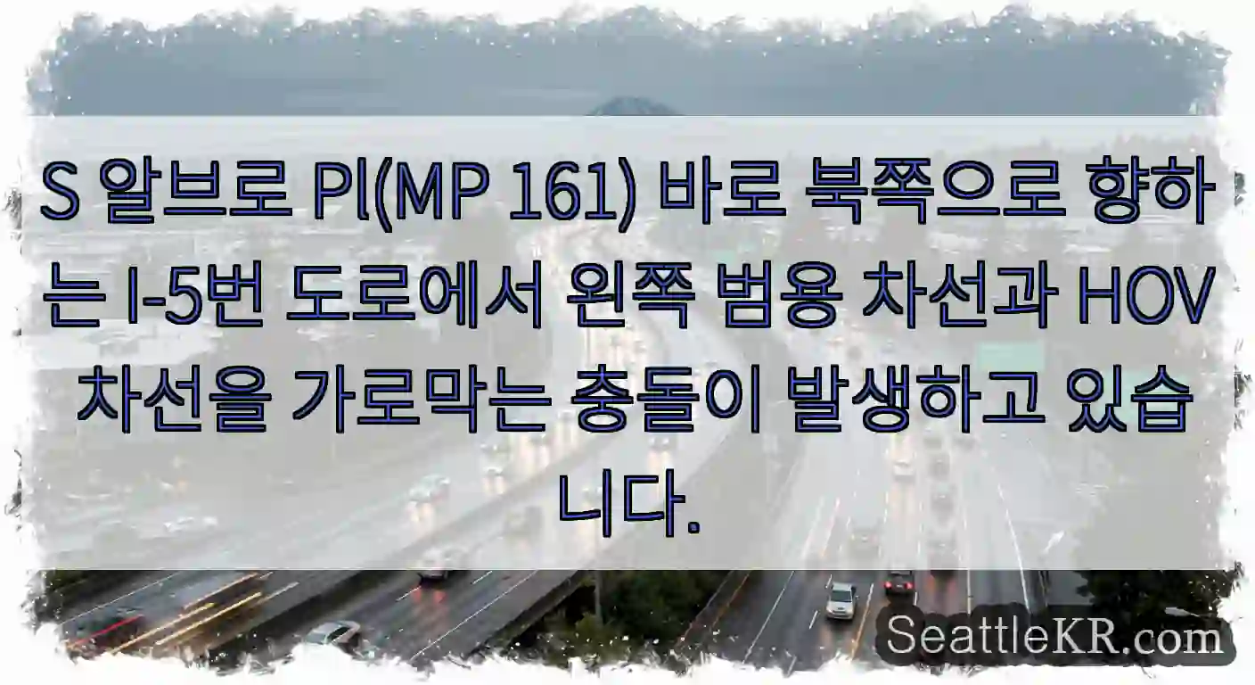 S 알브로 Pl(MP 161) 바로 북쪽으로 향하는 I-5번 도로에서 왼쪽 범용 차선과