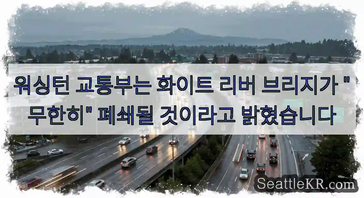 워싱턴 교통부는 화이트 리버 브리지가 
