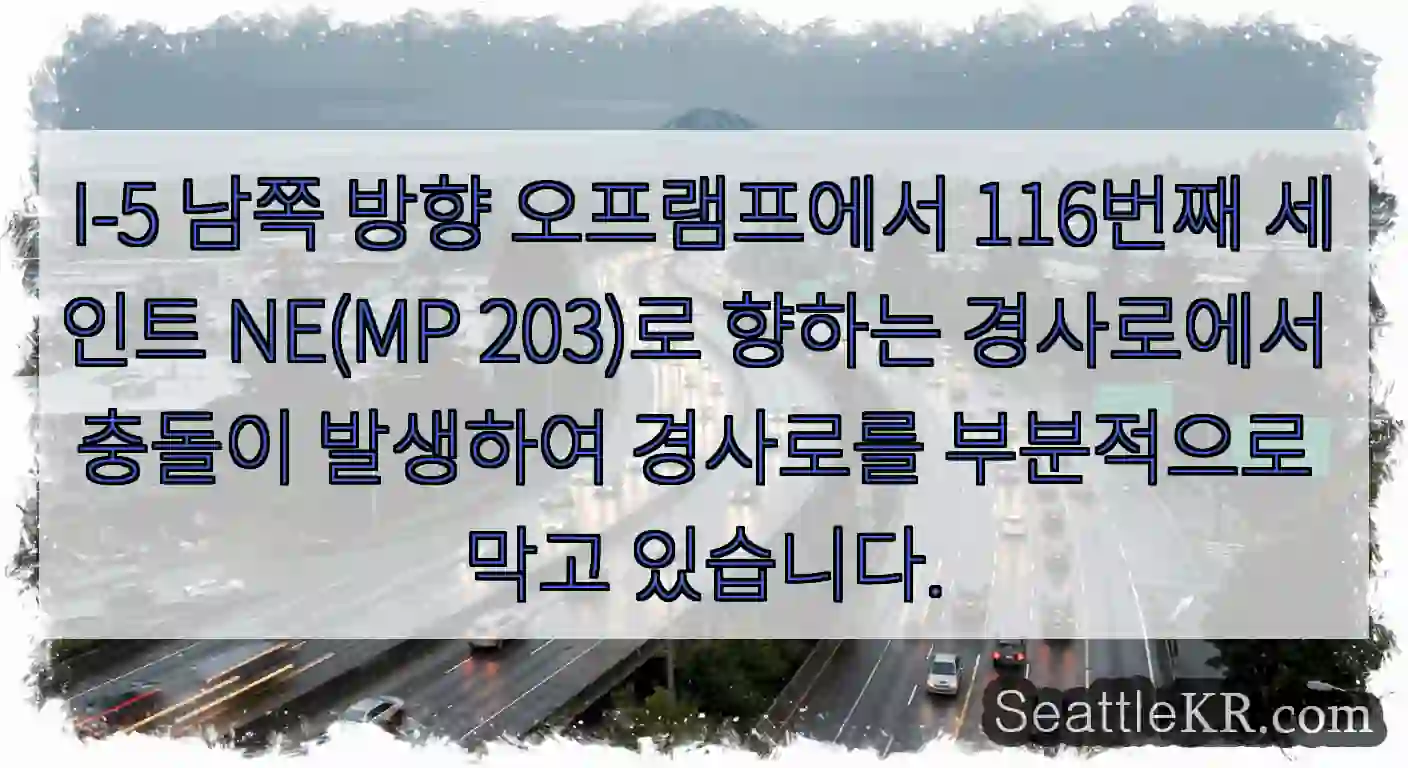 I-5 남쪽 방향 오프램프에서 116번째 세인트 NE(MP 203)로 향하는 경사로에서