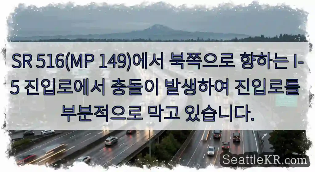SR 516(MP 149)에서 북쪽으로 향하는 I-5 진입로에서 충돌이 발생하여 진입로를
