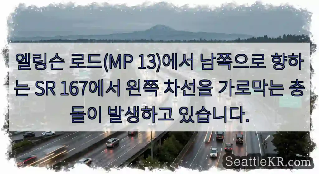 엘링슨 로드(MP 13)에서 남쪽으로 향하는 SR 167에서 왼쪽 차선을 가로막는 충돌이