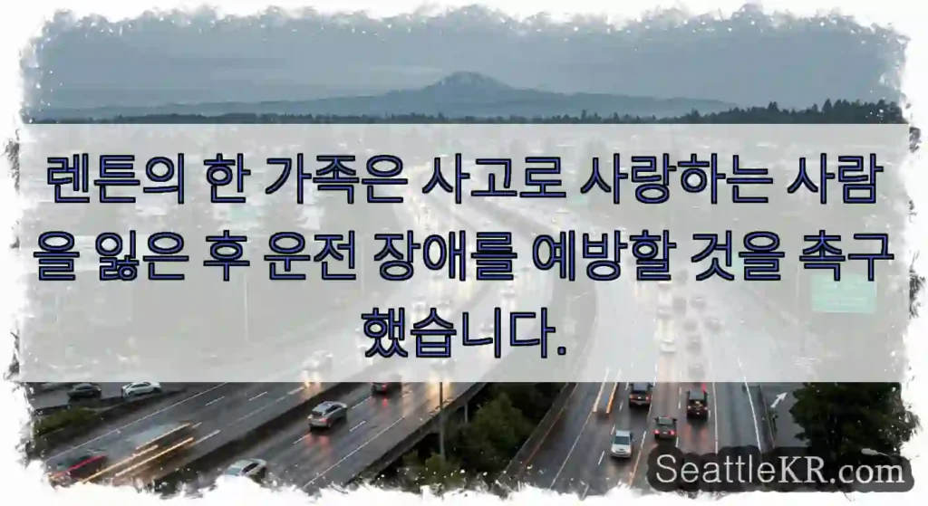 렌튼의 한 가족은 사고로 사랑하는 사람을 잃은 후 운전 장애를 예방할 것을 촉구했습니다.