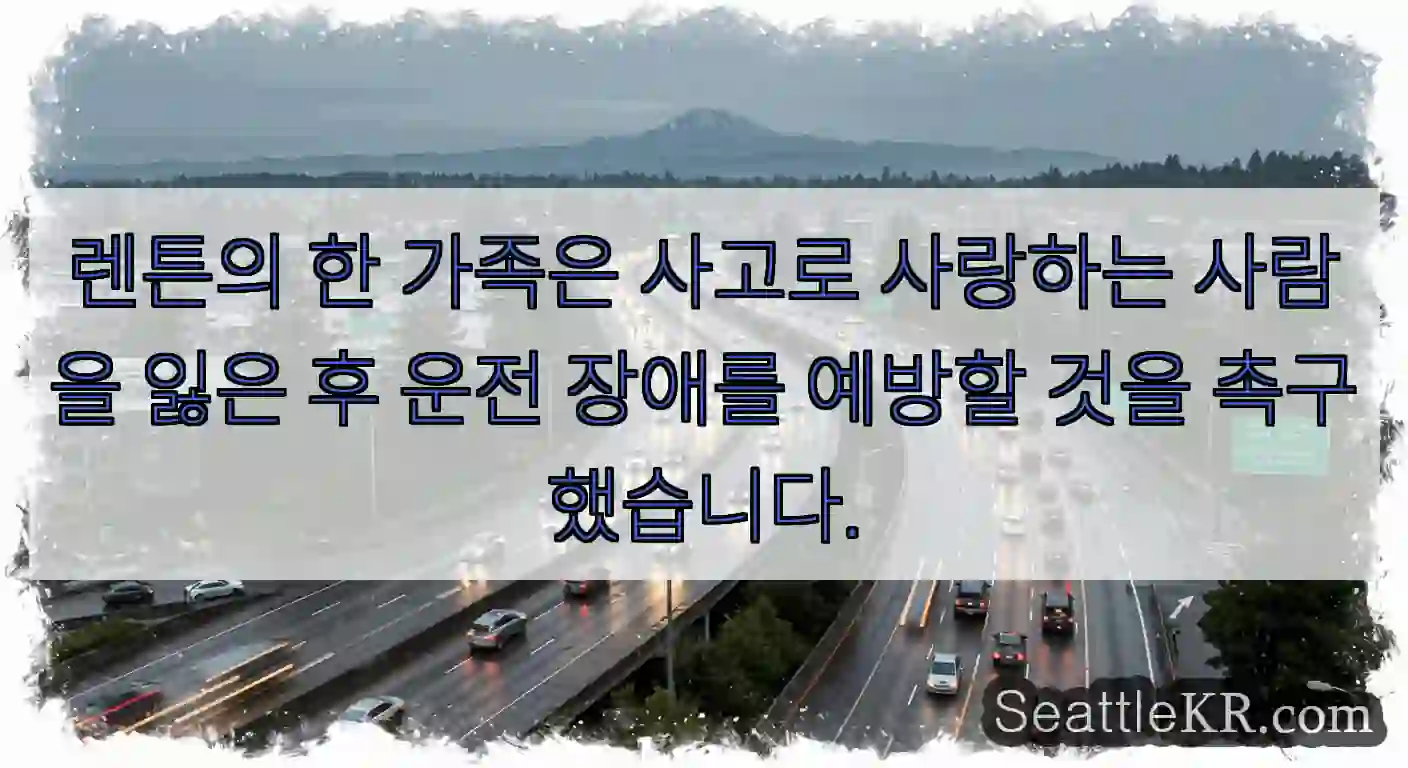 렌튼의 한 가족은 사고로 사랑하는 사람을 잃은 후 운전 장애를 예방할 것을 촉구했습니다.