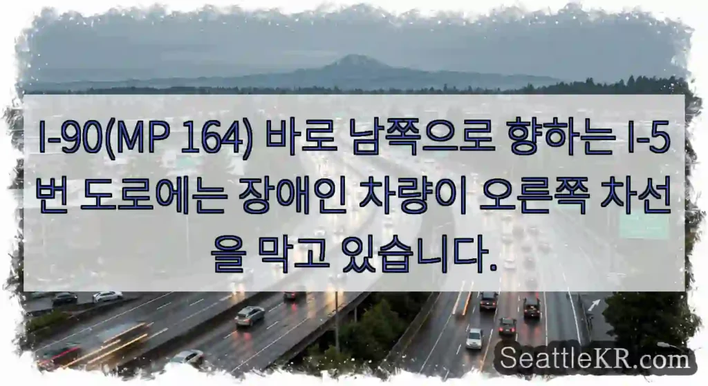 I-90(MP 164) 바로 남쪽으로 향하는 I-5번 도로에는 장애인 차량이 오른쪽