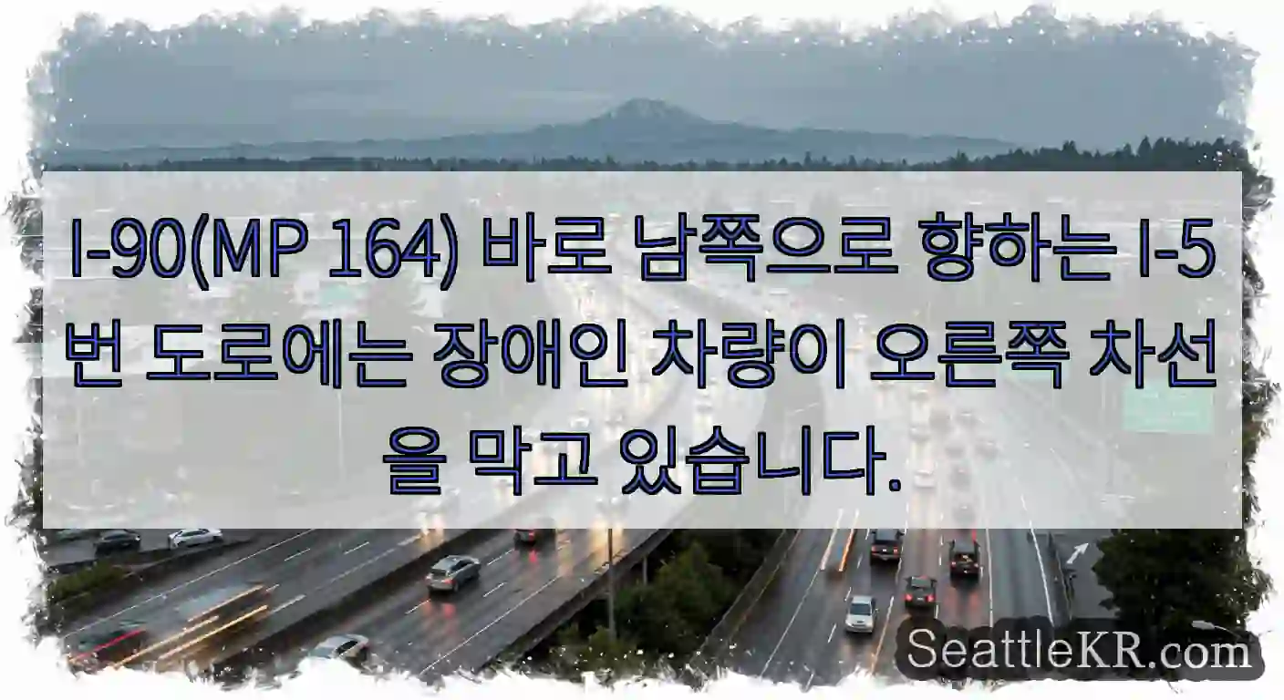 I-90(MP 164) 바로 남쪽으로 향하는 I-5번 도로에는 장애인 차량이 오른쪽