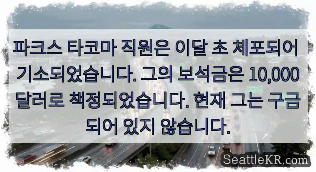 파크스 타코마 직원은 이달 초 체포되어 기소되었습니다. 그의 보석금은 10,000달러로