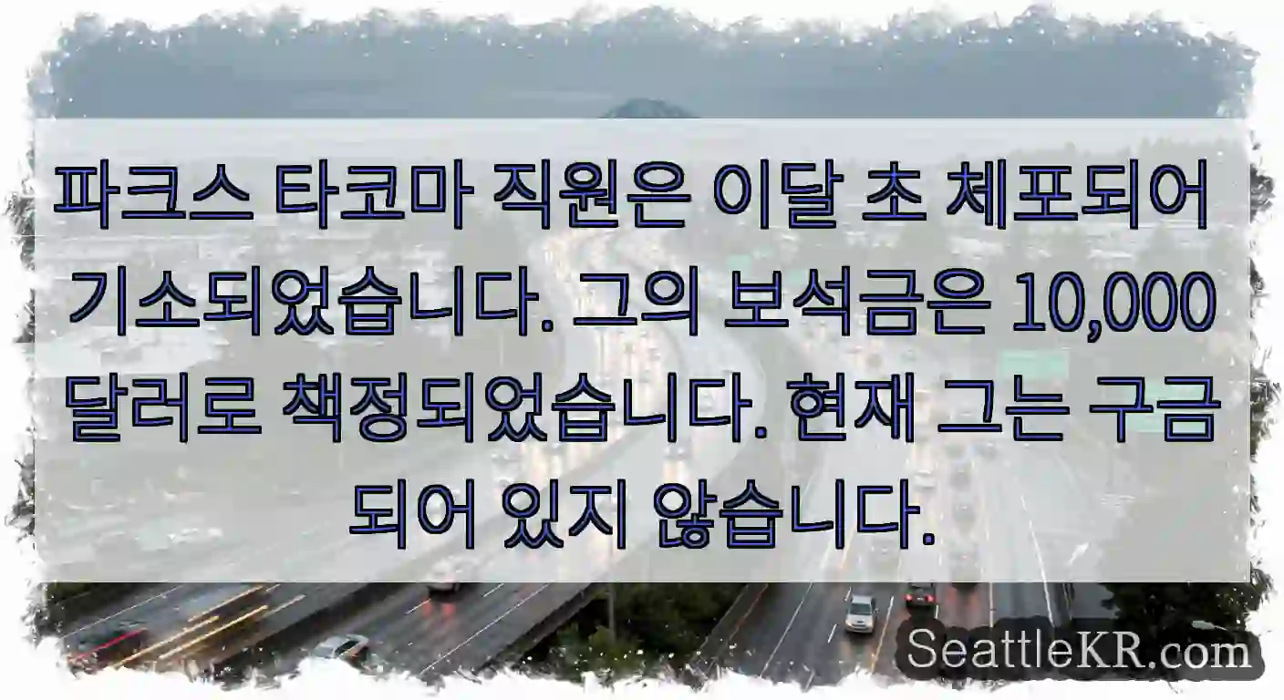 파크스 타코마 직원은 이달 초 체포되어 기소되었습니다. 그의 보석금은 10,000달러로