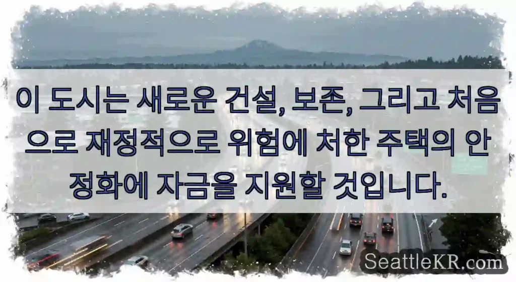 이 도시는 새로운 건설, 보존, 그리고 처음으로 재정적으로 위험에 처한 주택의 안정화에
