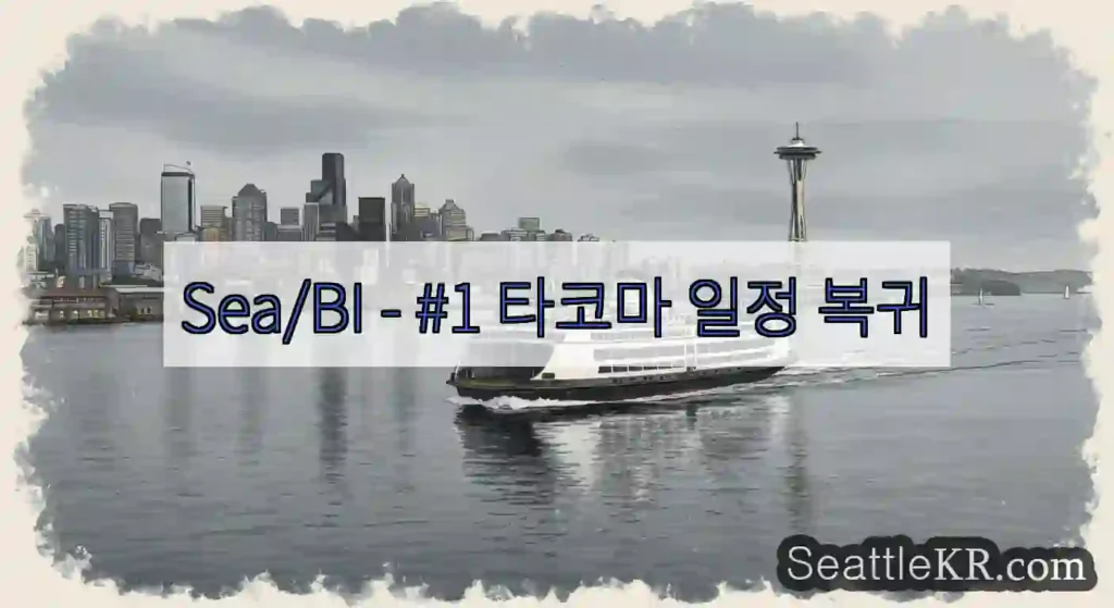 Sea/BI - #1 타코마 일정 복귀
