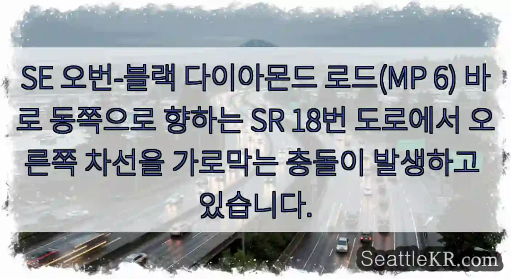 SE 오번-블랙 다이아몬드 로드(MP 6) 바로 동쪽으로 향하는 SR 18번 도로에서