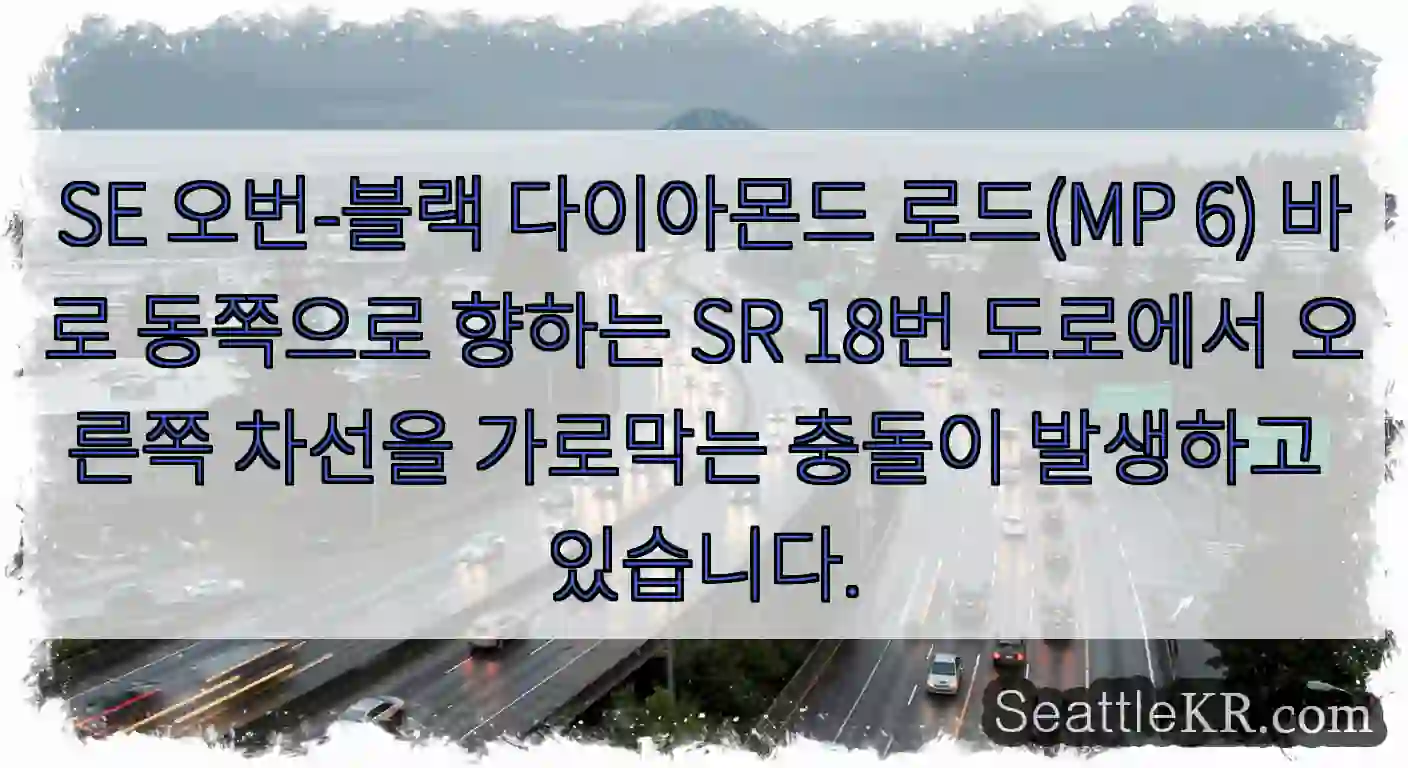SE 오번-블랙 다이아몬드 로드(MP 6) 바로 동쪽으로 향하는 SR 18번 도로에서