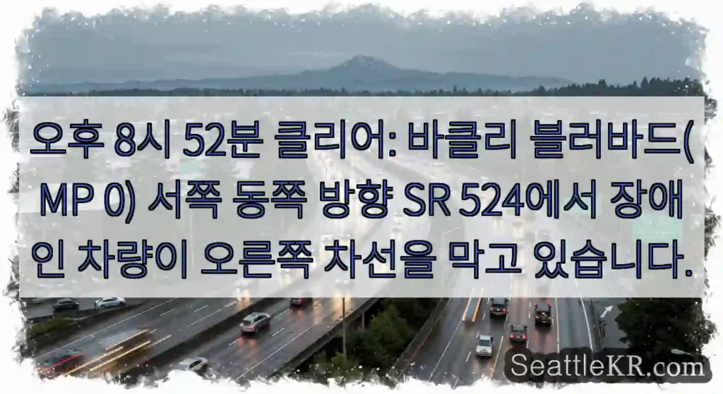 오후 8시 52분 클리어: 바클리 블러바드(MP 0) 서쪽 동쪽 방향 SR 524에서