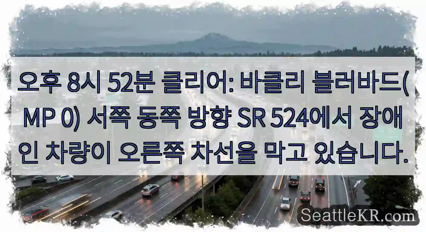 오후 8시 52분 클리어: 바클리 블러바드(MP 0) 서쪽 동쪽 방향 SR 524에서