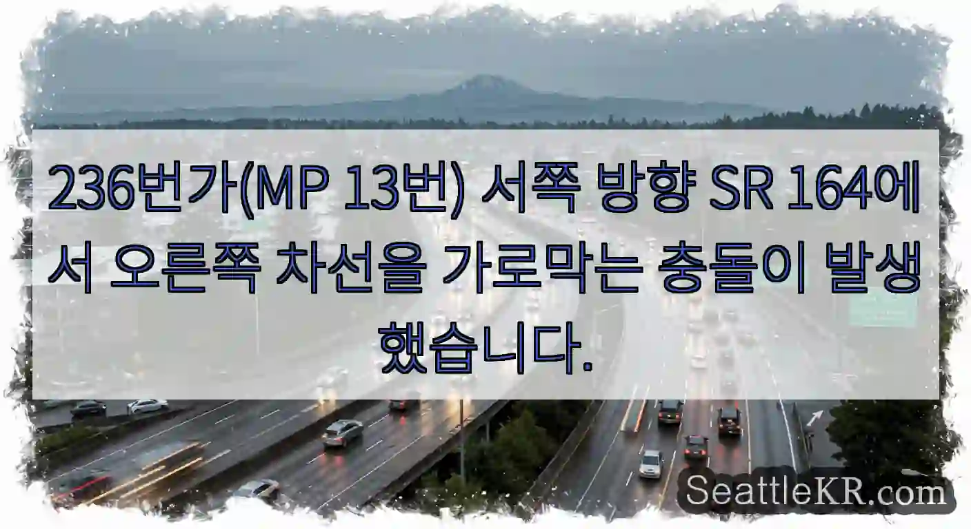 236번가(MP 13번) 서쪽 방향 SR 164에서 오른쪽 차선을 가로막는 충돌이