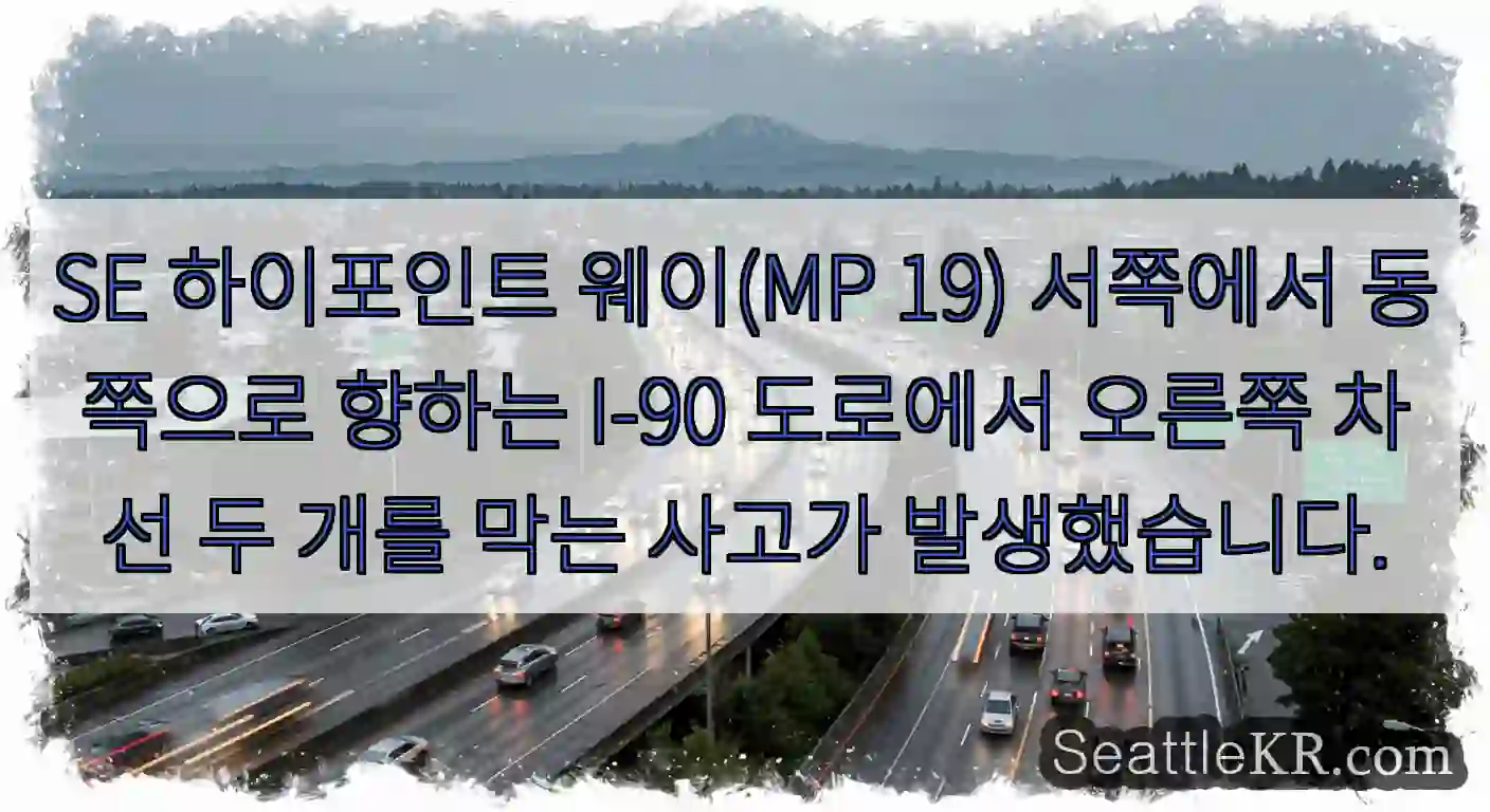 SE 하이포인트 웨이(MP 19) 서쪽에서 동쪽으로 향하는 I-90 도로에서 오른쪽 차선