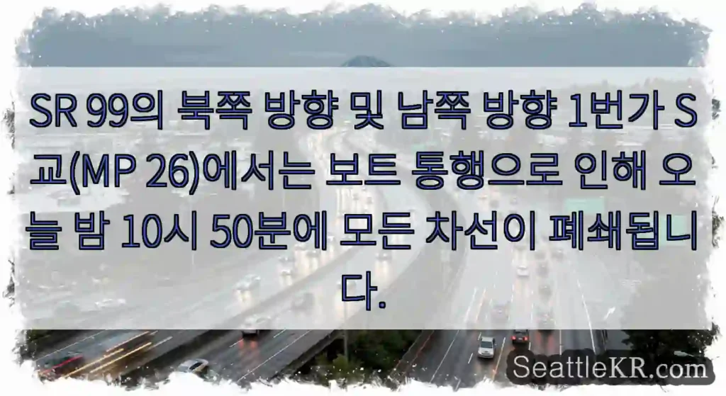 SR 99의 북쪽 방향 및 남쪽 방향 1번가 S교(MP 26)에서는 보트 통행으로 인해