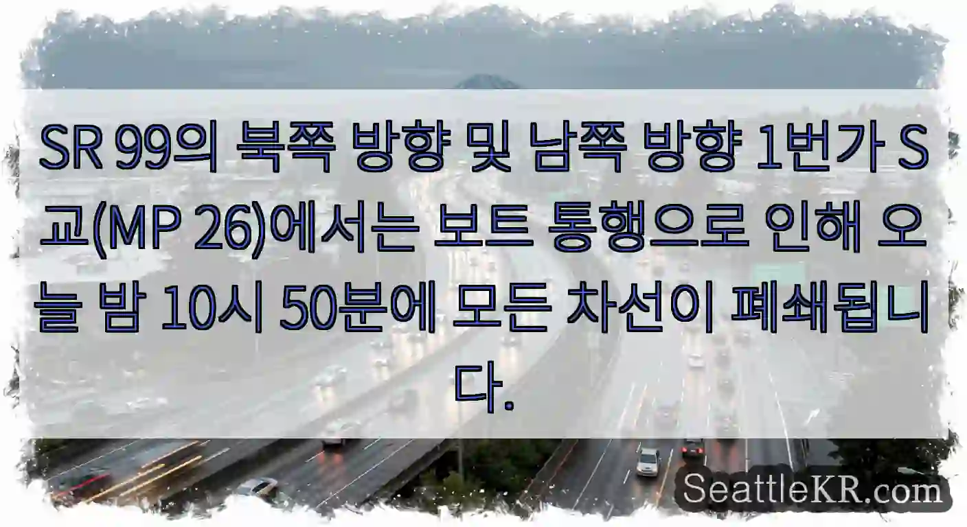 SR 99의 북쪽 방향 및 남쪽 방향 1번가 S교(MP 26)에서는 보트 통행으로 인해