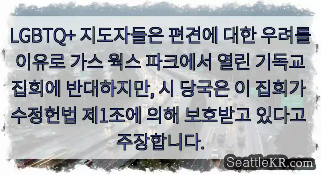LGBTQ+ 지도자들은 편견에 대한 우려를 이유로 가스 웍스 파크에서 열린 기독교 집회에