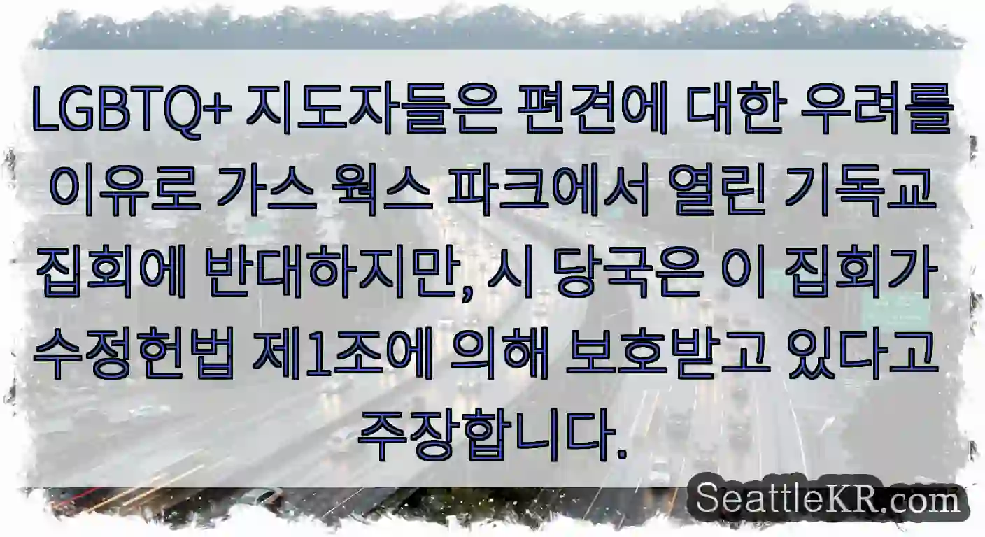LGBTQ+ 지도자들은 편견에 대한 우려를 이유로 가스 웍스 파크에서 열린 기독교 집회에