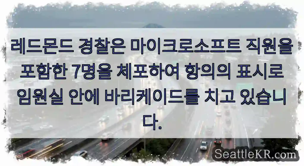 레드몬드 경찰은 마이크로소프트 직원을 포함한 7명을 체포하여 항의의 표시로 임원실 안에